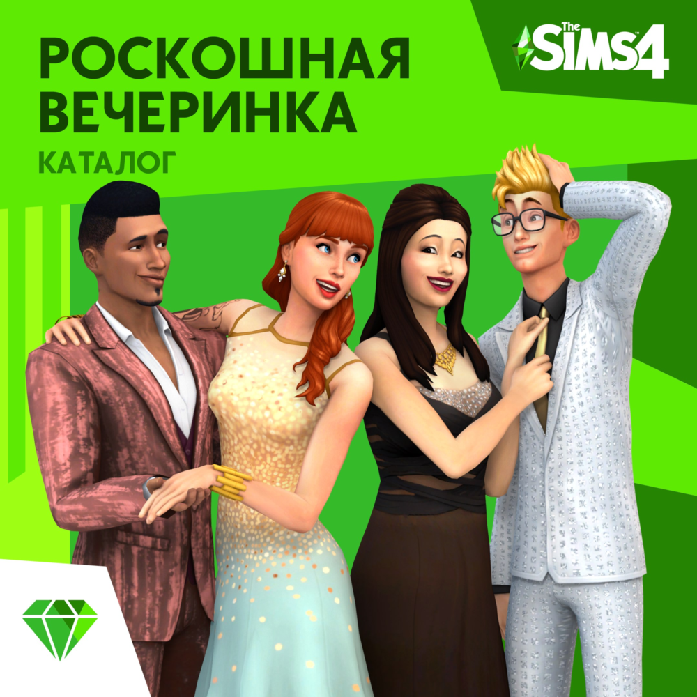 The Sims 4 Роскошная вечеринка (EA App/Ключ/ Весь Мир)