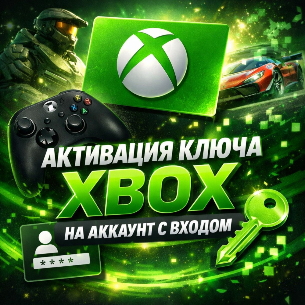 🈂️ Услуга активации ключа на аккаунт XBOX🈂️