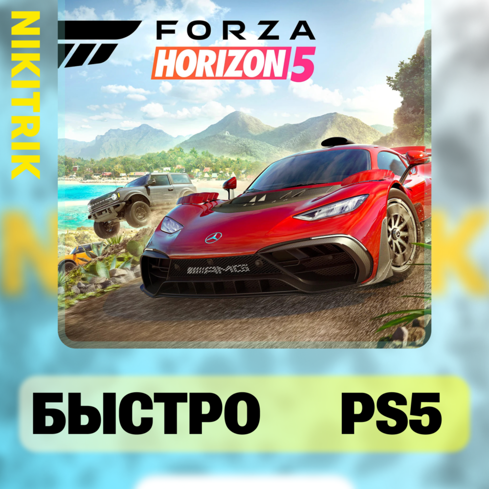 💜 Forza Horizon 5 | PS5 | БЫСТРО 💜