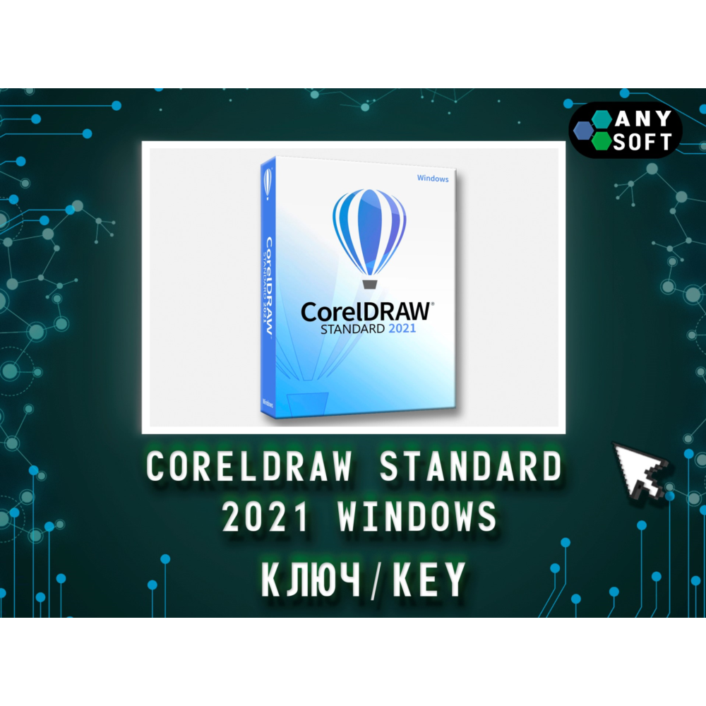 CorelDRAW 2021 Standard - Ключ навсегда (Windows)