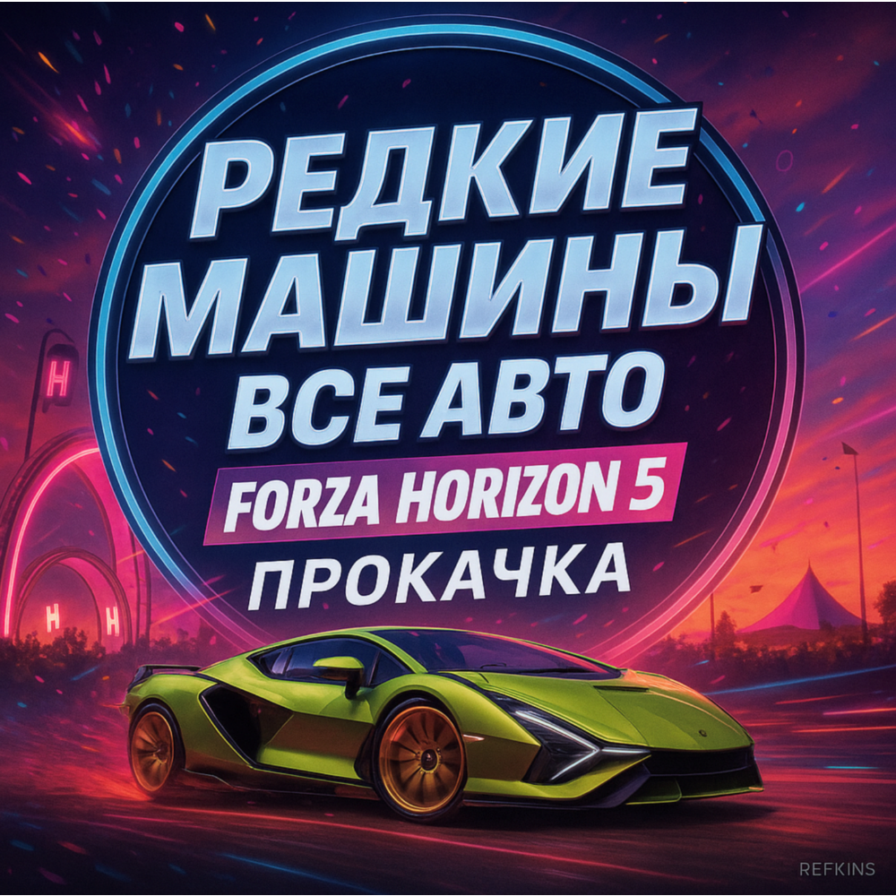РЕДКИЕ АВТО | ВСЕ МАШИНЫ FORZA HORIZON 5 | ПРОКАЧКА