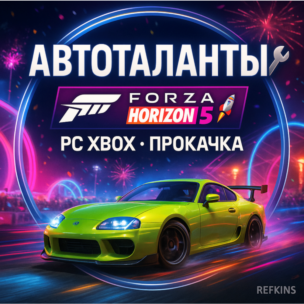АВТОТАЛАНТЫ FORZA HORIZON 5 | PC XBOX | ПРОКАЧКА БУСТ