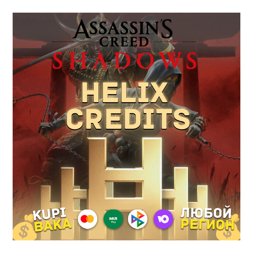 STEAM\UPLAY\EGS Helix кредиты Assassin's Creed Shadows