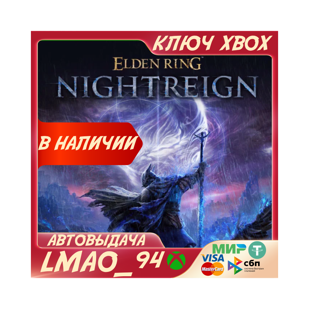 ❗ELDEN RING NIGHTREIGN❗XBOX🔑КЛЮЧ❗