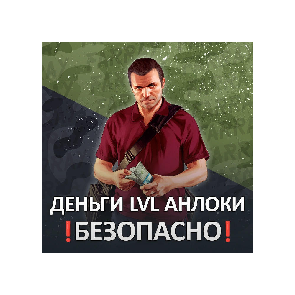 GTA 💸 ДЕНЬГИ 🌐 УРОВЕНЬ 🔓 РАЗБЛОКИРОВКИ ГТА 5 ОНЛАЙН