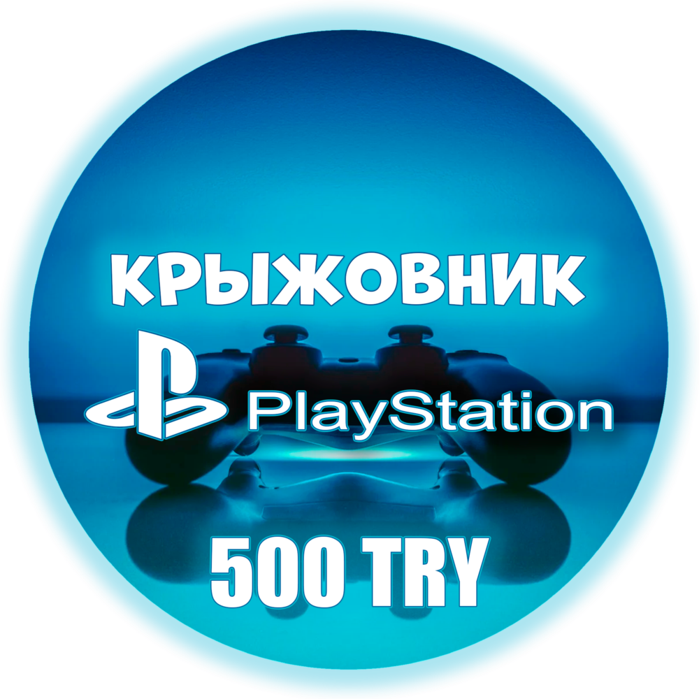 🚀PSN 500₺ (Турция)💥Карта оплаты Playstation TRY (TL)