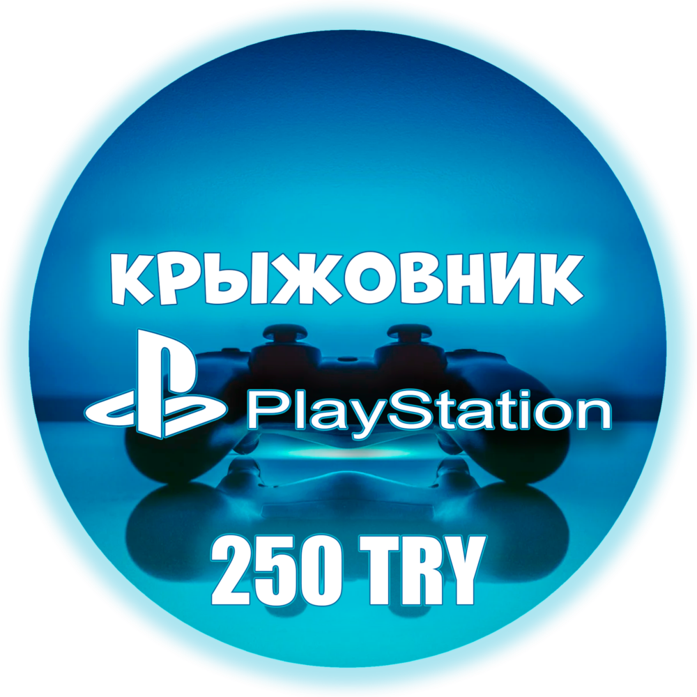 🚀PSN 250₺ (Турция)💥Карта оплаты Playstation TRY (TL)