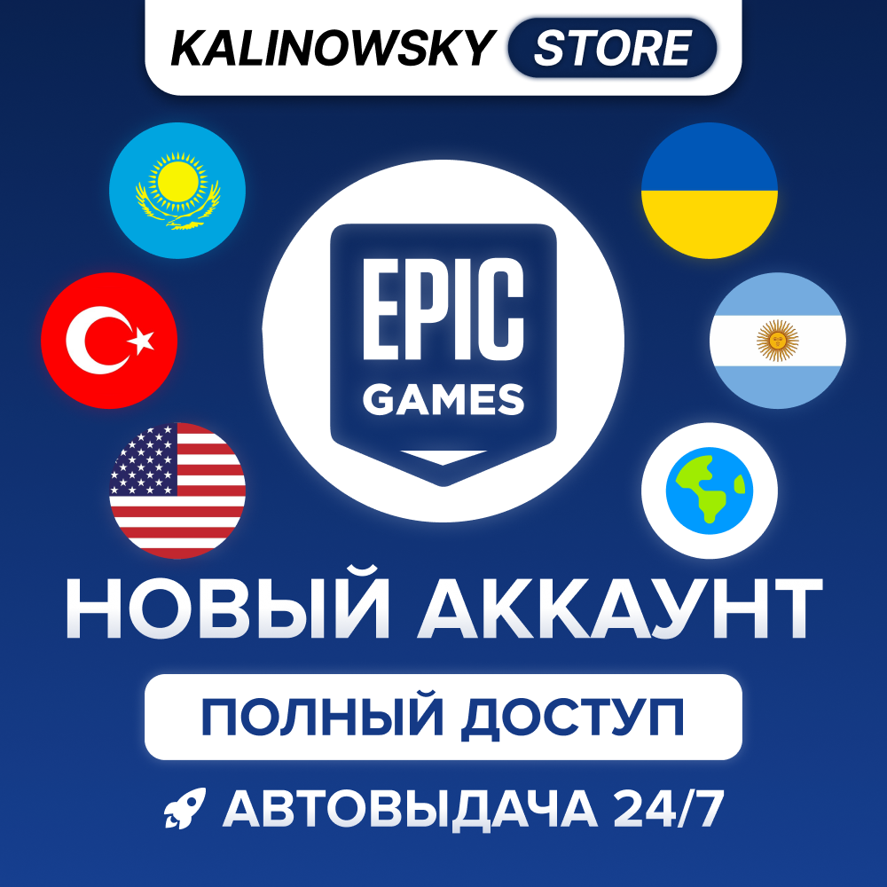 🔥НОВЫЙ EPIC GAMES АККАУНТ — ПОЛНЫЙ ДОСТУП · ВЕСЬ МИР