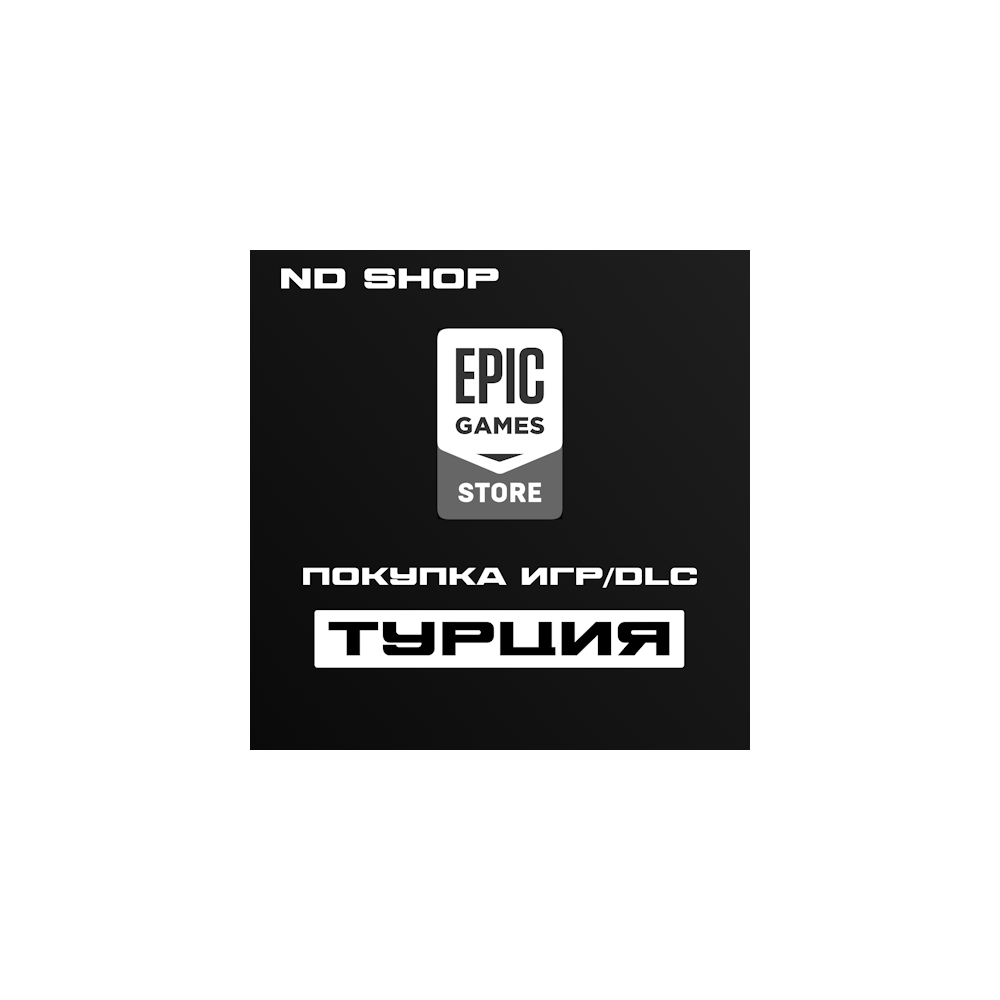 ПОКУПКА ИГР В EPIC GAMES | ТУРЦИЯ
