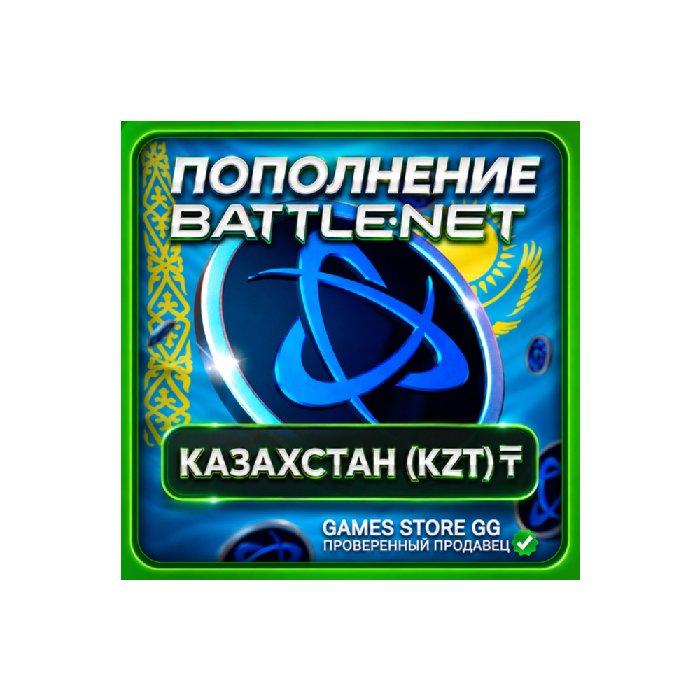 KZT (₸) • КАЗАХСТАН ПОПОЛНЕНИЕ BATTLE.NET / BLIZZARD
