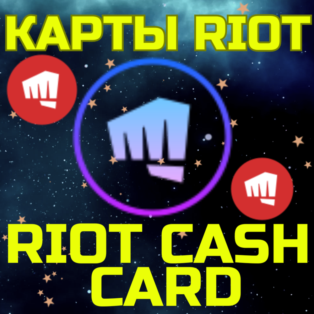 RIOT CASH CARD ПОДАРОЧНЫЕ КАРТЫ 120-2450 TRY ТУРЦИЯ