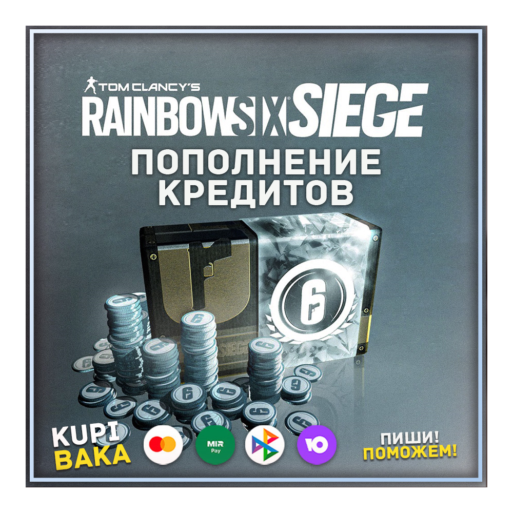STEAM\UPLAY\EGS Кредиты Rainbow Six Siege