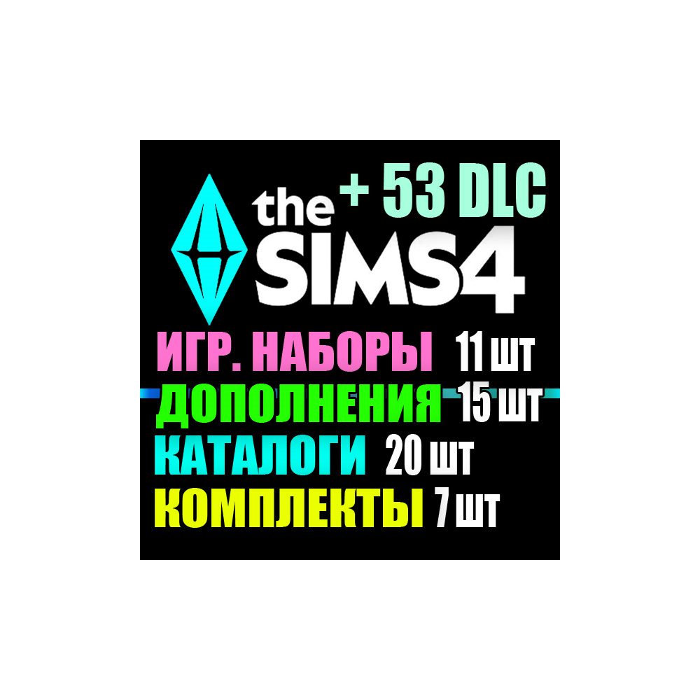 SIMS 4 + 53 DLC (15 допов・11 наборов・20 кат.・7 компл.)