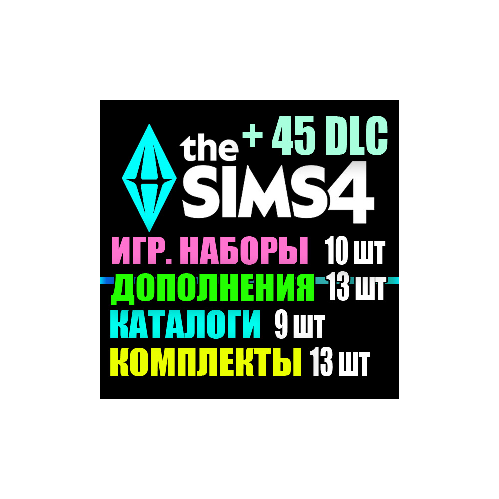 SIMS 4 + 45 DLC (13 допов・10 наборов・9 кат.・13 компл.)