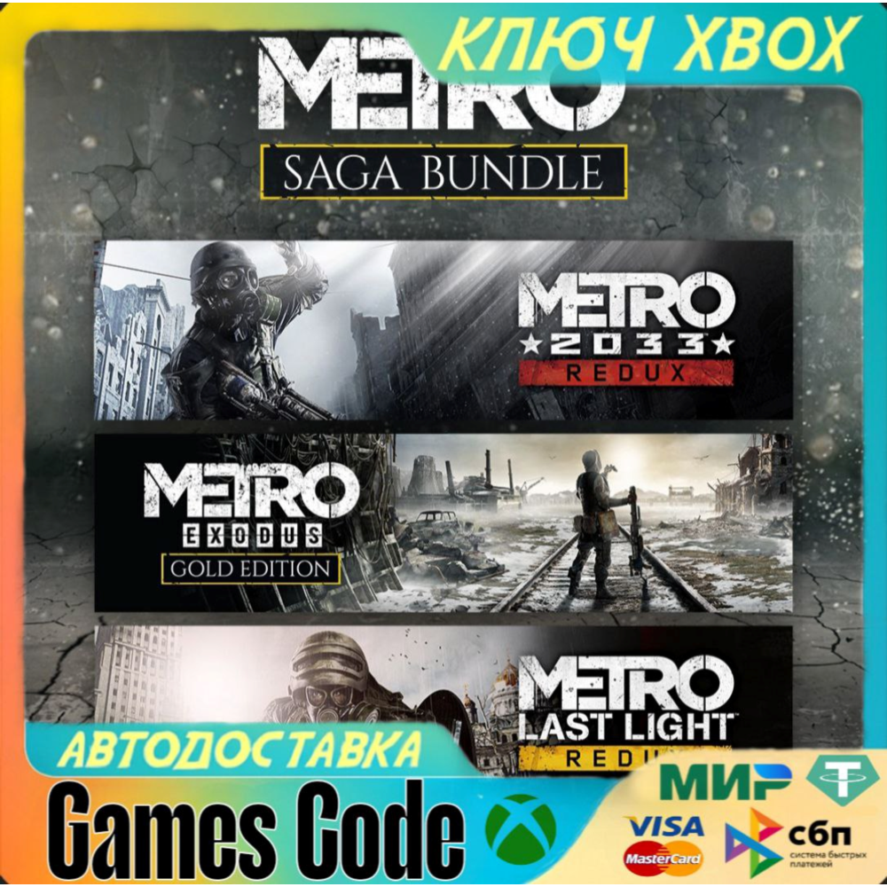 ✅METRO SAGA BUNDLE✅XBOX🔑КЛЮЧ🔑