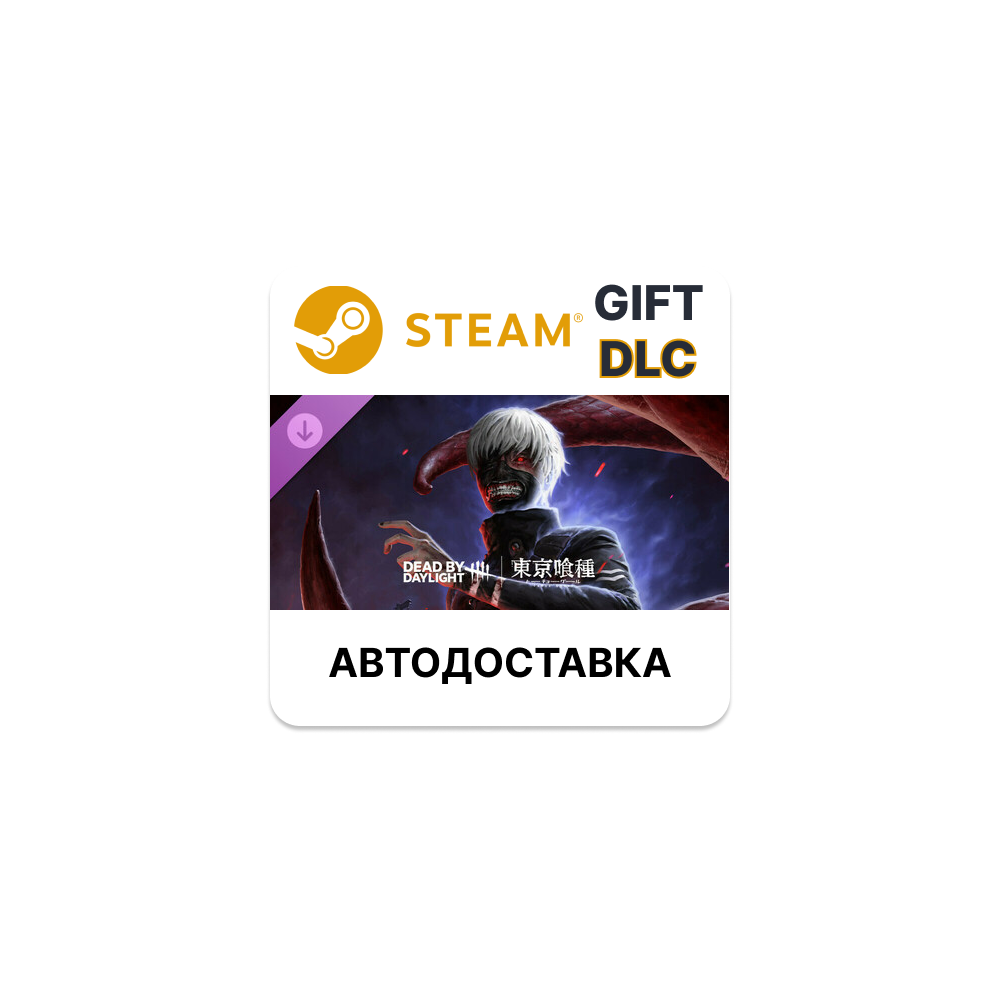 Dead by Daylight - Tokyo Ghoul Steam ДЛС РУ СНГ AR TR ✅