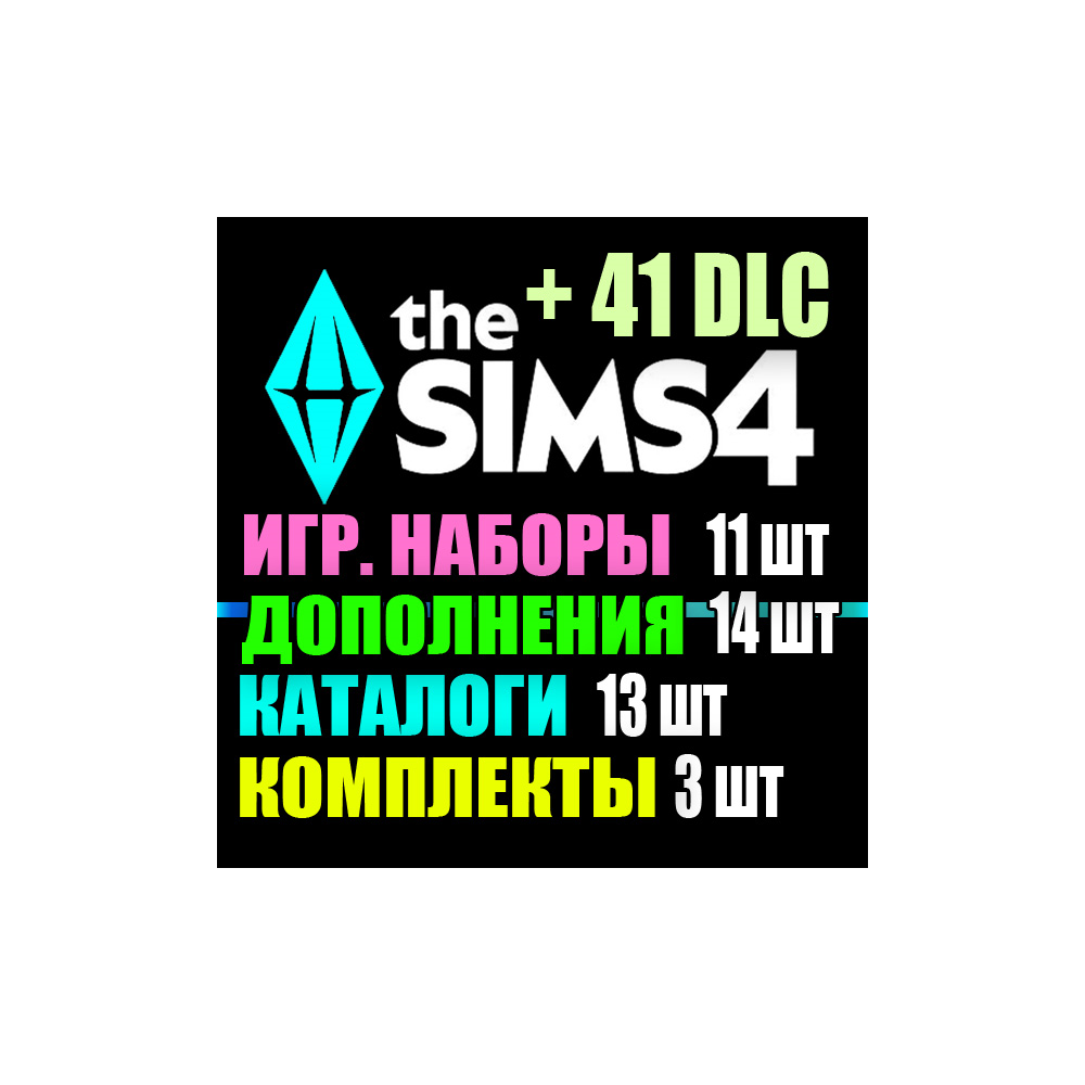 SIMS 4 + 41 DLC (14 допов・11 наборов・13 кат.・3 компл.)