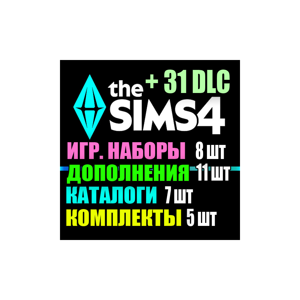 SIMS 4 + 31 DLC (11 допов・8 наборов・7 кат.・5 компл.)