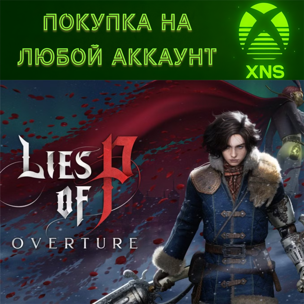Lies of P Xbox + PC❗Overture |Standart❗На любой аккаунт