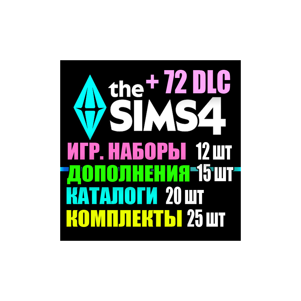 SIMS 4 + 72 DLC (15 допов・12 наборов・20 кат.・25 компл.)