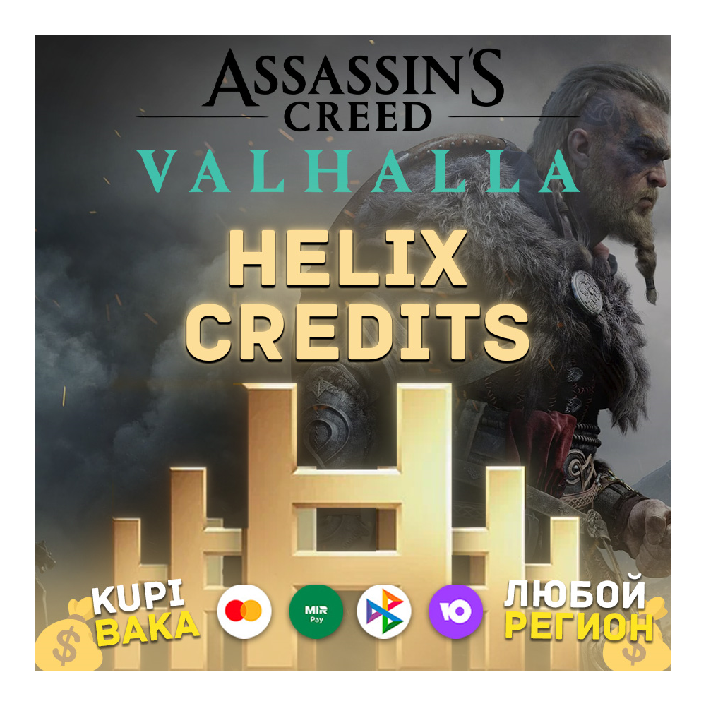 STEAM\UPLAY\EGS Helix кредиты Assassin's Valhalla