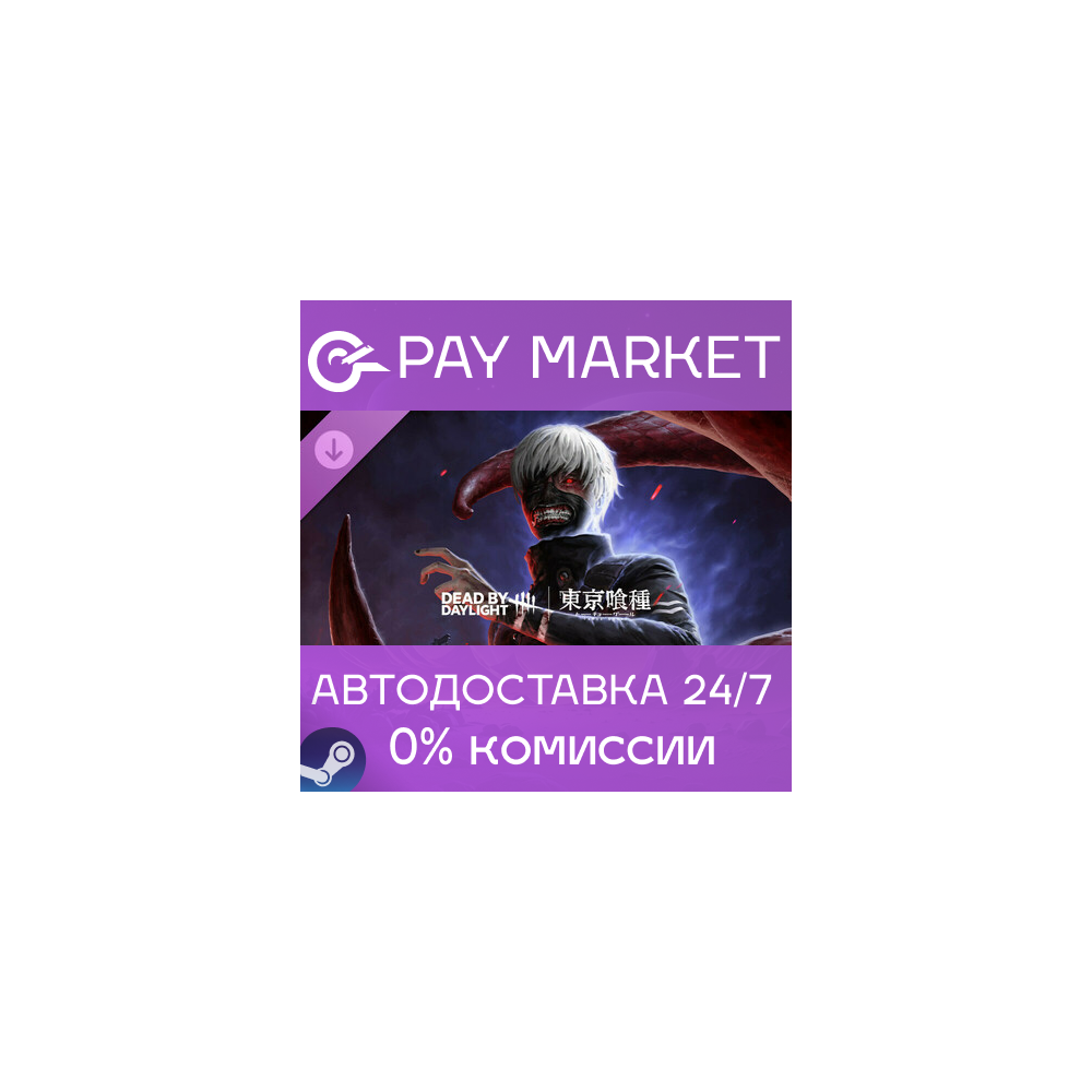 ⚡️Dead by Daylight - Tokyo Ghoul| АВТОДОСТАВКА RU Steam