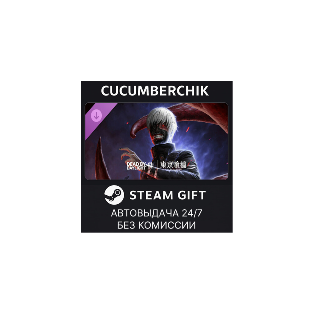Dead by Daylight - Tokyo Ghoul✅STEAM GIFT AUTO✅RU+МИР