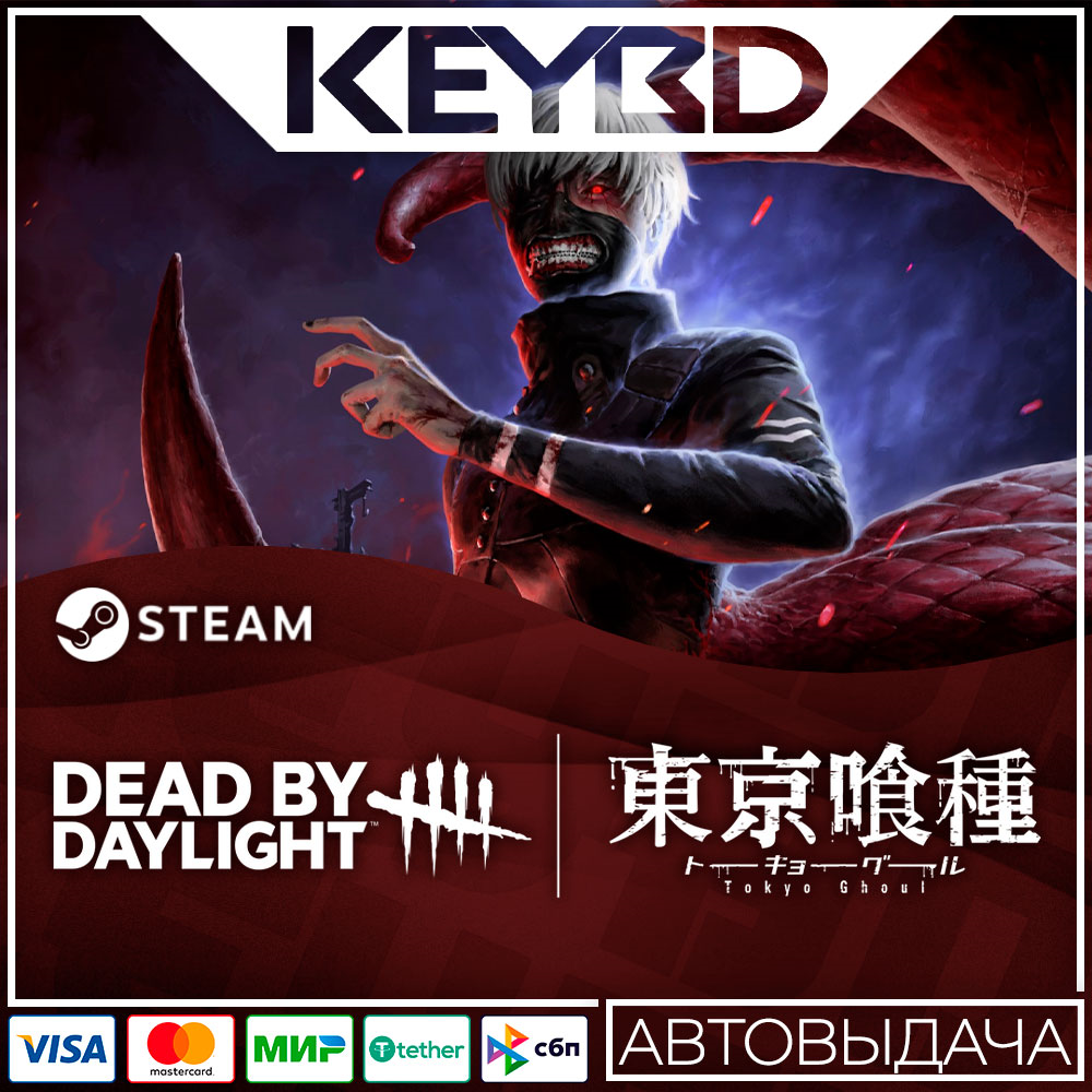 Dead by Daylight - Tokyo Ghoul DLC · STEAM АВТО