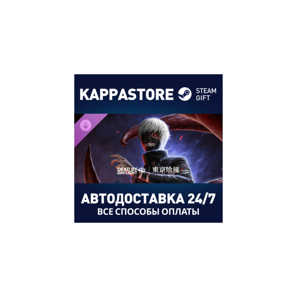 Dead by Daylight - Tokyo Ghoul DLC⚡Steam RU/BY/KZ/UA