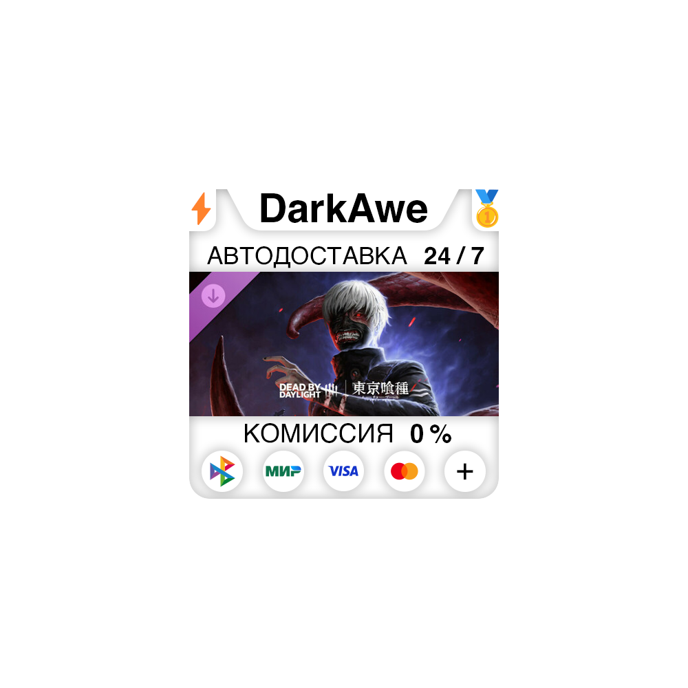 Dead by Daylight - Tokyo Ghoul DLC STEAM•RU ⚡️АВТО 💳0%