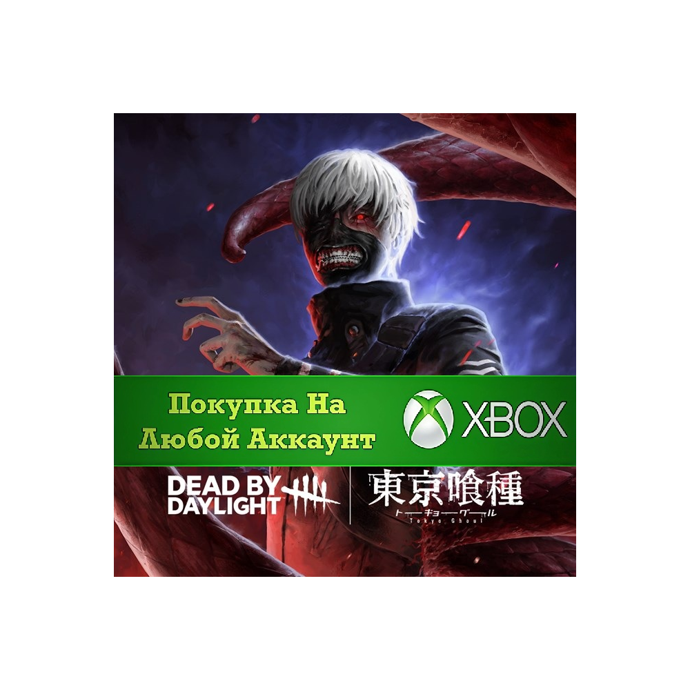 Dead by Daylight: Tokyo Ghoul XBOX На Любой аккаунт