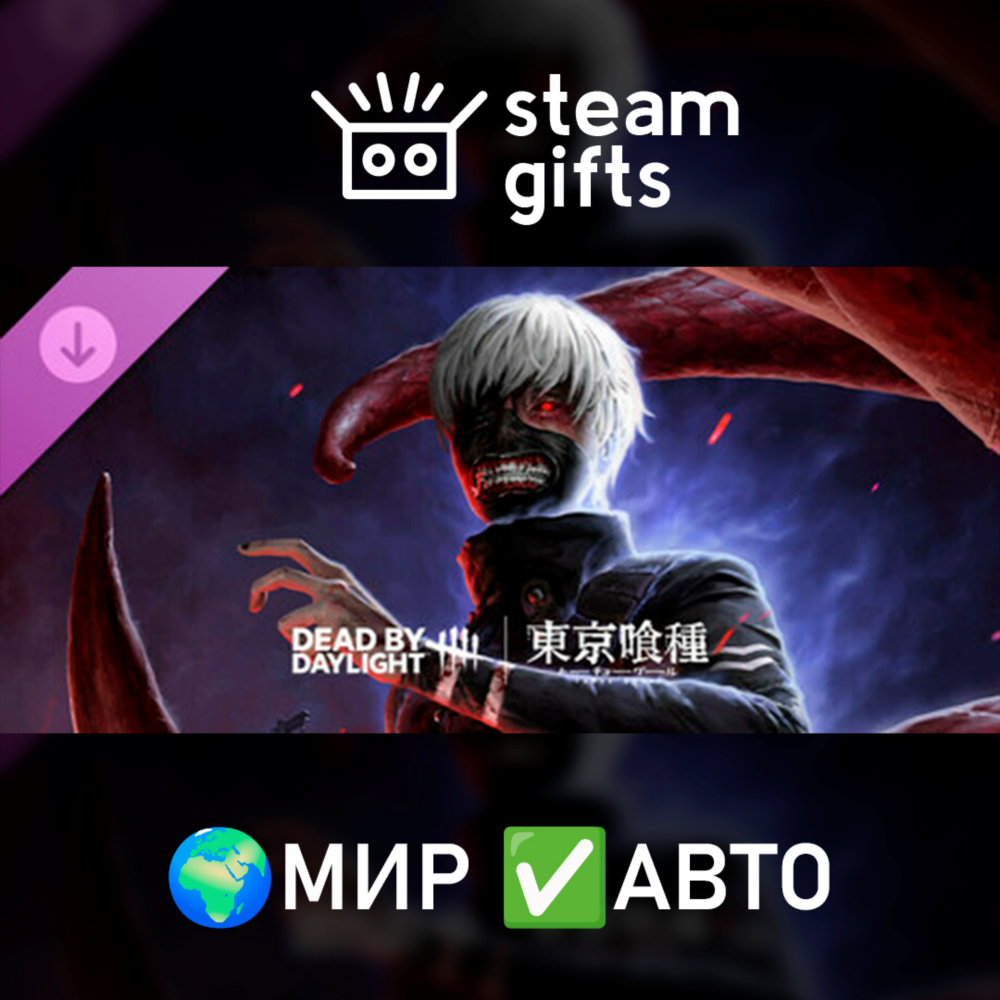 DLC Dead by Daylight - Tokyo Ghoul МИР АВТО