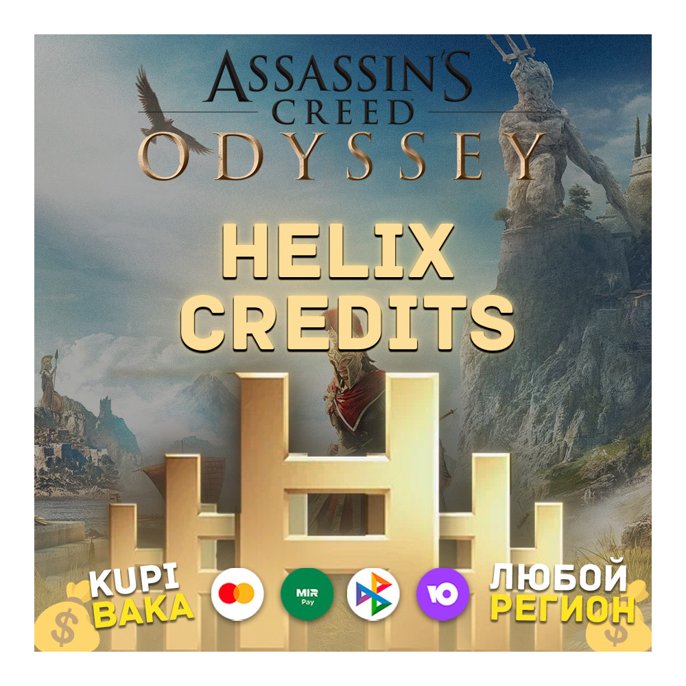STEAM\UPLAY\EGS Helix Кредиты Assassin's Creed Odyssey