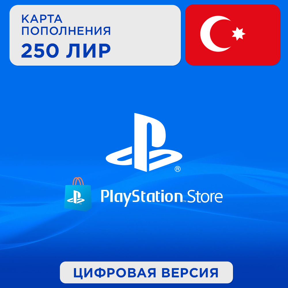 🇹🇷 Подарочная карта PlayStation PSN 250 TRY 🇹🇷 КОД