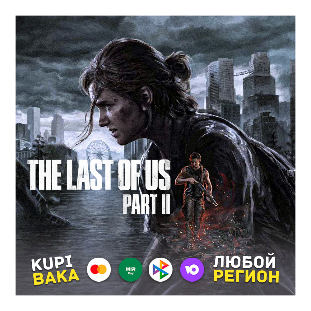 The Last of Us Part II • Выбор региона + Выбор версии