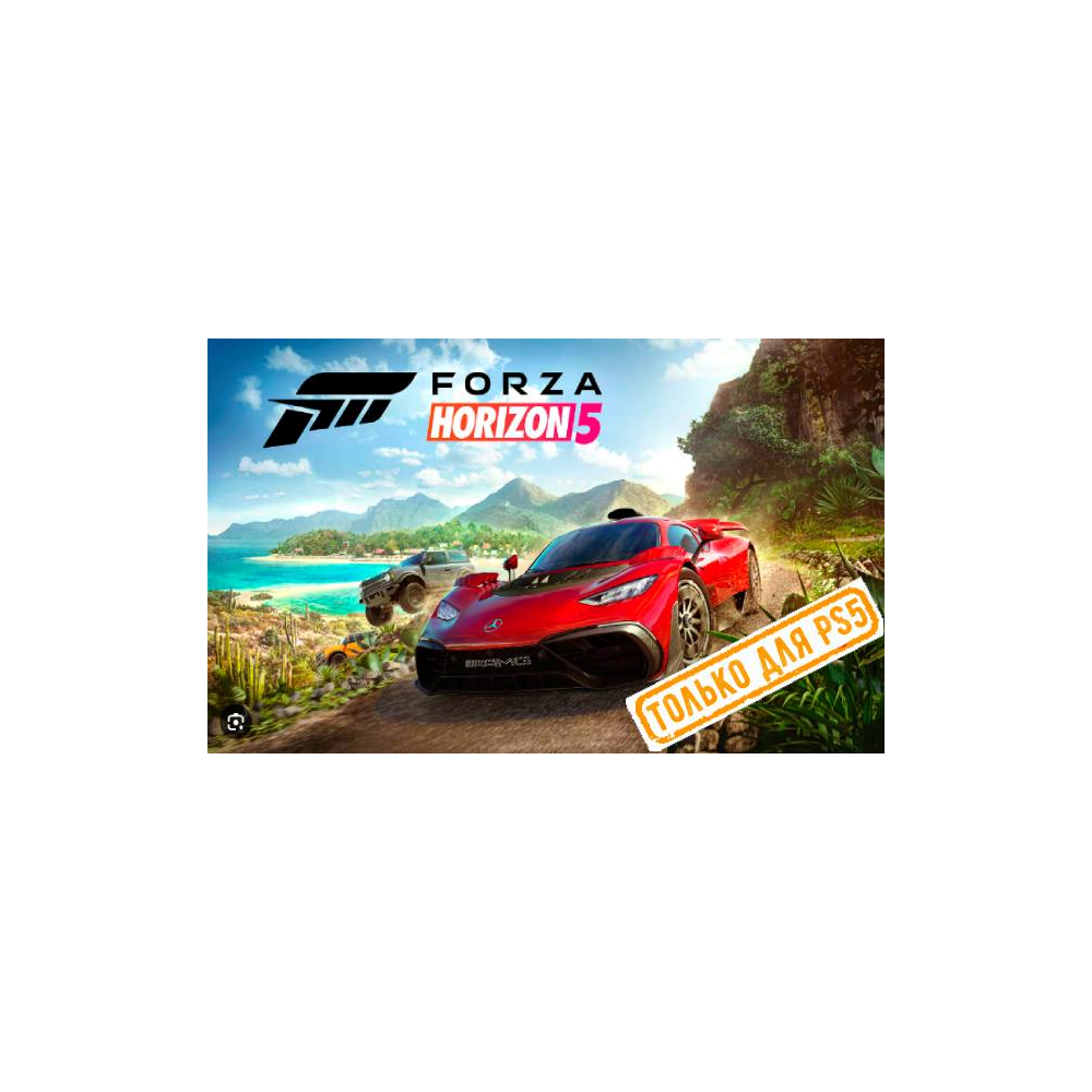 💠 Forza Horizon 5 (PS5/RU) П3 - Активация