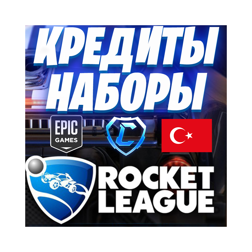ROCKET LEAGUE / РОКЕТ ЛИГА КРЕДИТЫ НАБОРЫ 🚙 EPIC GAMES