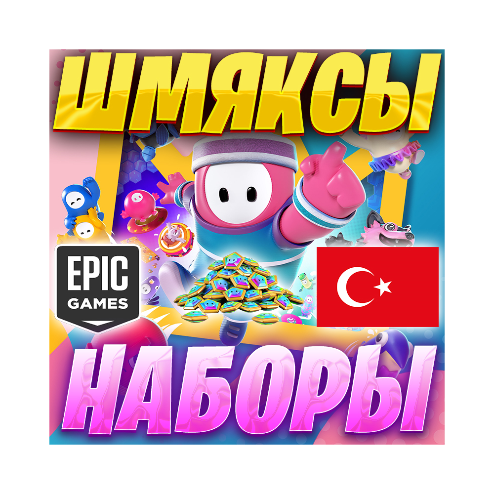 FALL GUYS 🌈 ФОЛЛ ГАЙС ШМЯКСЫ И НАБОРЫ 💫 EPIC GAMES 🔴