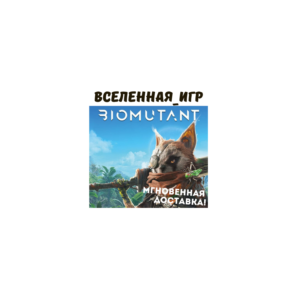 BIOMUTANT (РФ/СНГ) STEAM КЛЮЧ  🔑