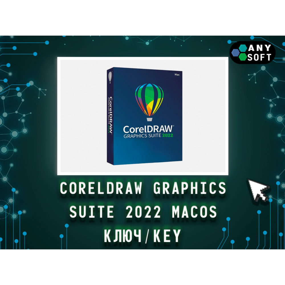 CorelDRAW 2022 Graphics Suite - Ключ MacOS навсегда