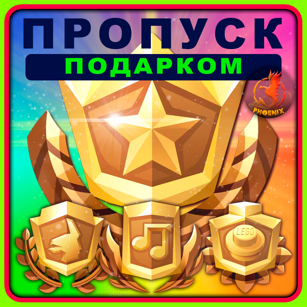⬛⬛Fortnite Пропуск Подарком