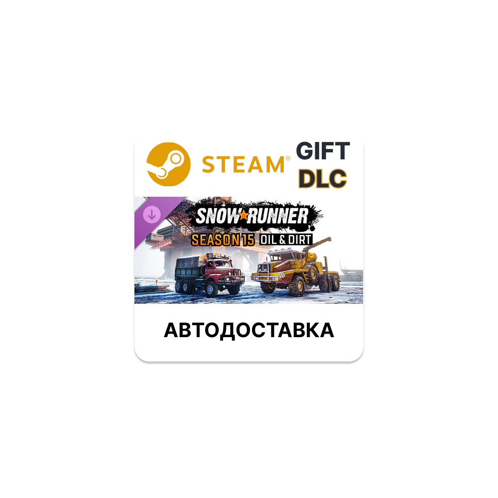SnowRunner - Сезон 15: Oil & Dirt | Steam DLC РУ КЗ СНГ