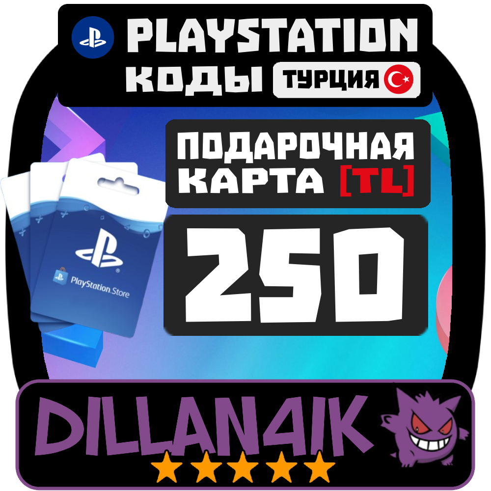 🟥⬜250 TRY Подарочные карты | PlayStation Турция🚀 Авто