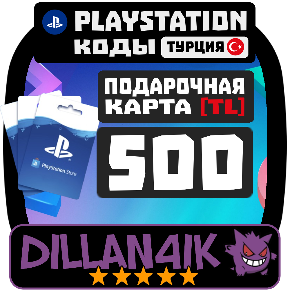 🟥⬜500 TRY Подарочные карты | PlayStation Турция🚀 Авто