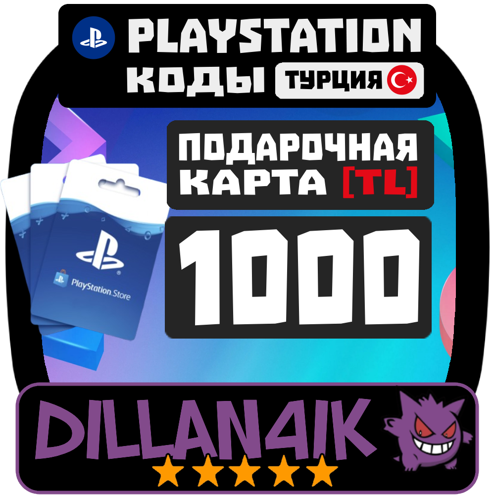 🟥⬜1000TRY Подарочные карты | PlayStation Турция🚀 Авто
