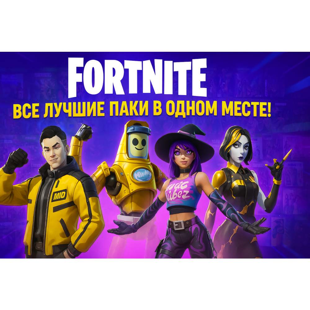 💎 Fortnite Наборы/Дополнения/DLC - Коды XBOX/PS/PC 💎