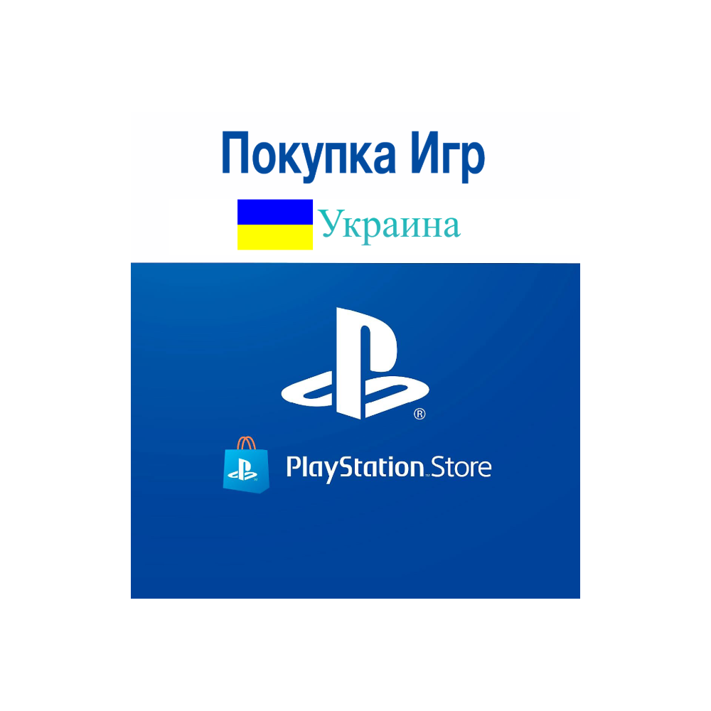 Украина (UAH ₴)🔴Пополнение/Покупка PLAYSTATION