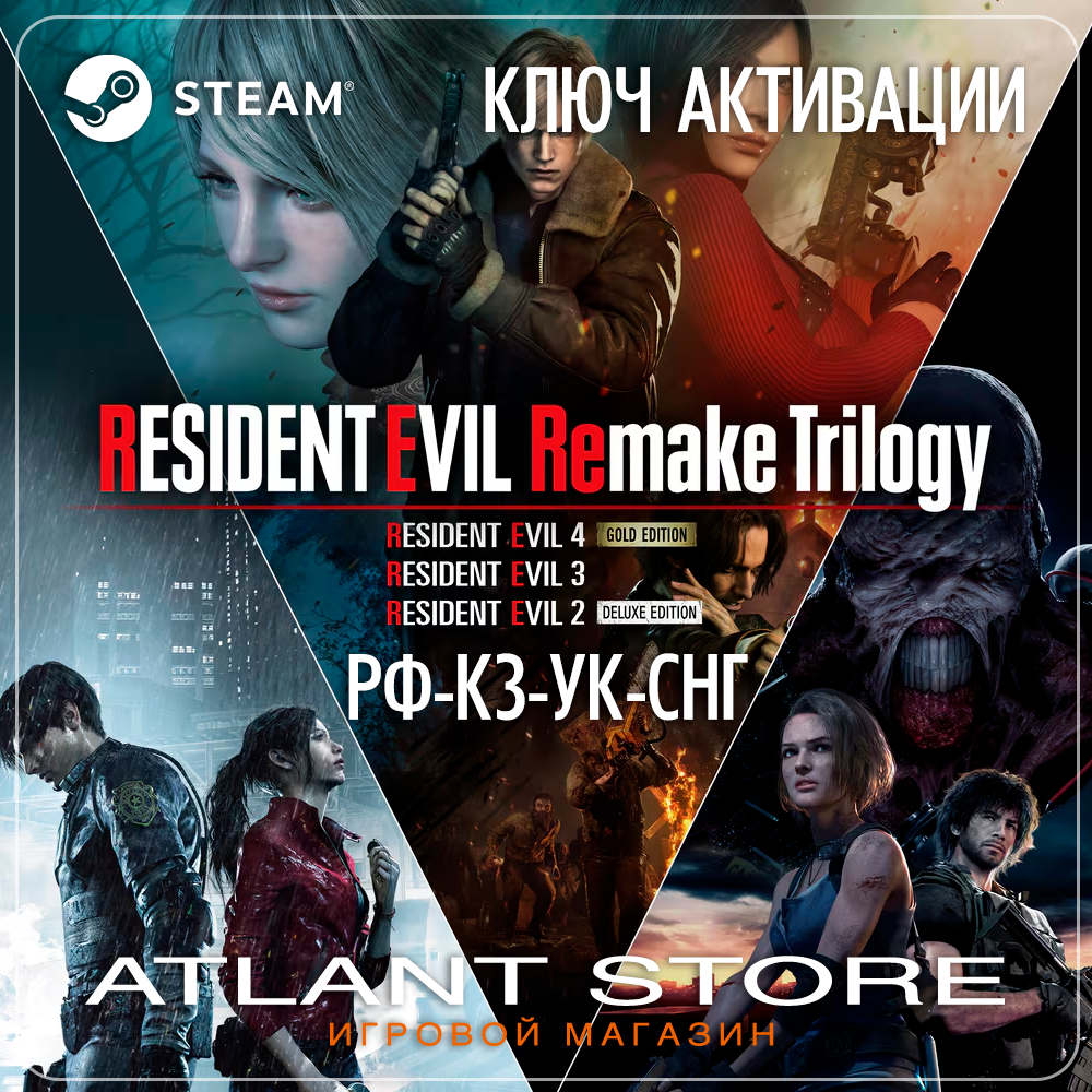 Resident Evil Remake Trilogy (Ключ Steam) РОССИЯ-КЗ-УК-СНГ