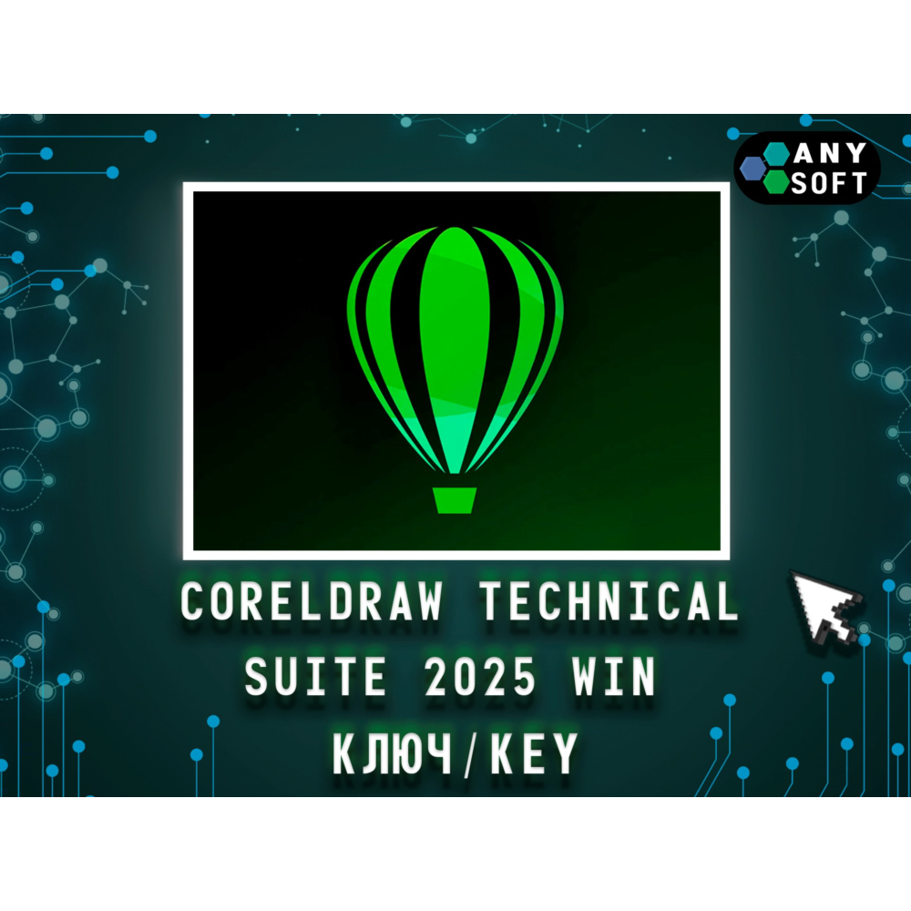 CorelDraw Technical Suite 2025 - Ключ навсегда Win