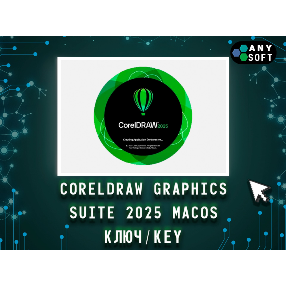 CorelDRAW 2025 Graphics Suite - Ключ MacOS навсегда